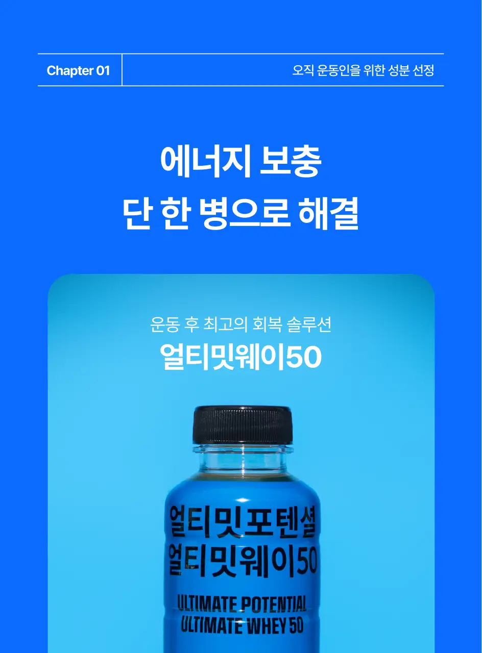 [운동 후 필수템/청량프로틴] 얼티밋포텐셜 얼티밋 웨이50 400mlX12개 상세페이지 12